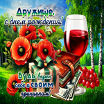 Дружище, с Днем Рождения! Будь верен себе и своим принципам