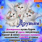 Друзьям, Настроение пусть будет отличным
