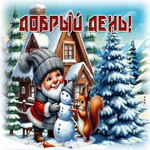 Душевная зимняя гиф-открытка Добрый день