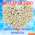 Душевно поздравляю с Днём Семьи, любви, и верности