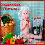 Если устали готовить - Я вам помогу