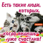 Есть такие люди, которых, когда видишь - уже счастлив