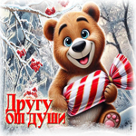 Эстетичная зимняя гиф-открытка Другу от души
