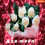Эти белые розы тебе