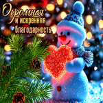 Фантастическая гиф-открытка Огромная и искренняя благодарность
