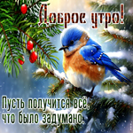 Гиф-открытка Доброе утро! Пусть получится все, что было задумано