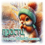 Гиф-открытка Прости, я чуть-чуть только виновата