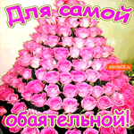 Гору роз, для самой обаятельной