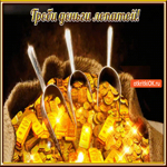 Греби деньги лопатой
