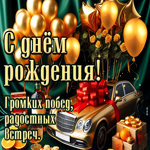Громких побед, радостных встреч! С Днем Рождения!