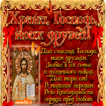Храни господь моих друзей