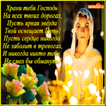 Храни тебя Господь
