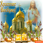Христос Воскрес - С Пасхой вас друзья