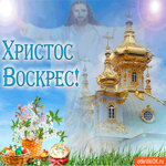 Христос Воскрес - С Пасхой вас поздравляю