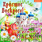 Христос Воскрес - С праздником вас друзья