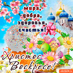 Христос Воскресе - Счастья и здоровья