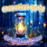 Игривая открытка Спокойной ночи! Волшебных снов