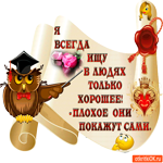 Ищу только хорошее