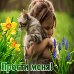 Исключительная открытка Прости меня! С девочкой и котом