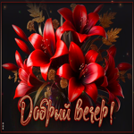 Искренняя цветочная открытка Добрый вечер