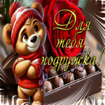 Искренняя гиф-открытка Для тебя, подружка