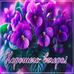 Искренняя гиф-открытка Хорошего вечера