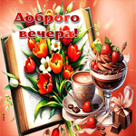Искренняя, нежная весенняя открытка Доброго вечера