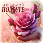 Искристая открытка Любимой подруге