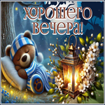 Искрящаяся и милая весенняя гиф-открытка Хорошего вечера