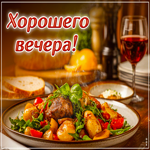 Искрящаяся и жизнерадостная гиф-открытка Хорошего вечера