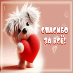 Искрящаяся, утончённая открытка Спасибо за все