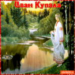 Иван Купала - С праздником