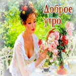 Изумительная открытка Доброе утро! С девушкой