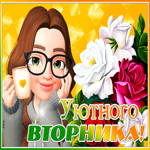 Изумительная открытка Уютного вторника! С девушкой