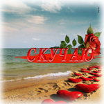 Изысканная гиф-открытка Скучаю