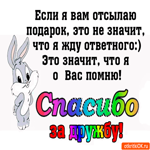 Я о вас помню