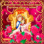 Желаю крепкой семьи