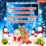 Желаю праздников чудесных