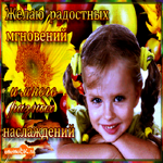 Желаю радостных мгновений