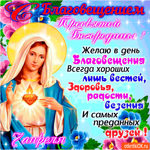 Желаю в день Благовещения - лишь хороших новостей