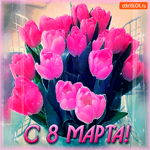 Женщинам с 8 мартом