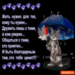 Жить нужно для тех кому ты нужен