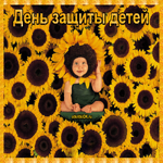 Какого числа день защиты детей 1 июня