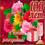 С юбилеем 100 лет