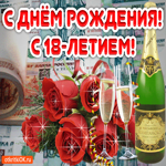 День Рождения 18 лет