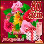 С днём рождения 80 лет