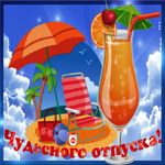 Картинка чудесного отпуска