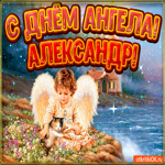 День ангела Александр