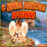 День ангела Арсений