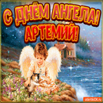 День ангела Артемий